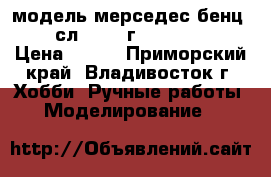 модель мерседес бенц 300 сл  1954 г.  ( 1:36 ) › Цена ­ 400 - Приморский край, Владивосток г. Хобби. Ручные работы » Моделирование   